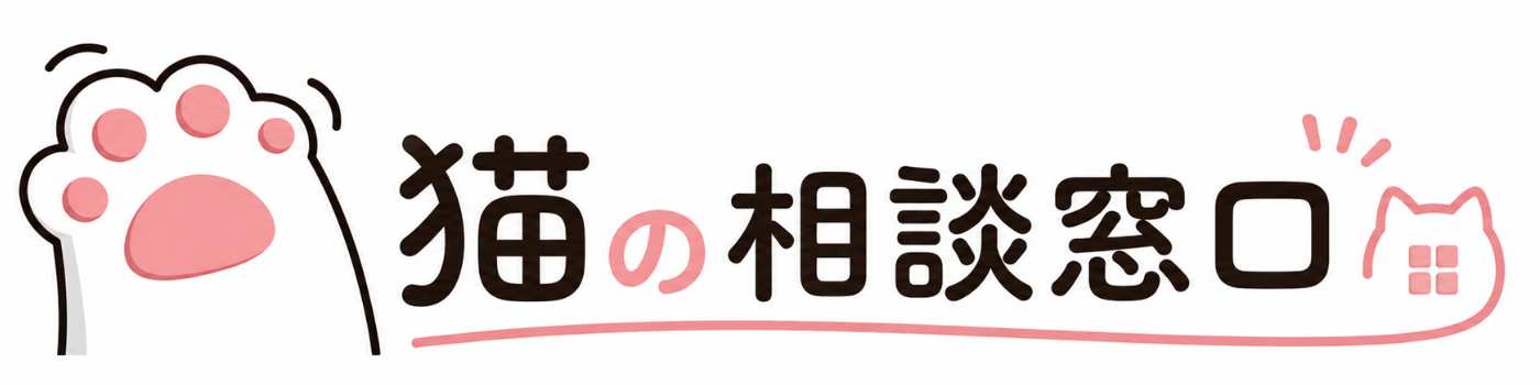 猫の相談窓口