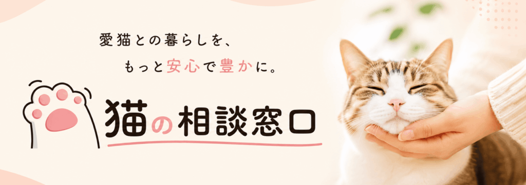 猫の相談窓口
