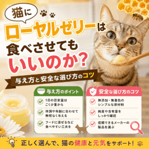 猫 ローヤルゼリー