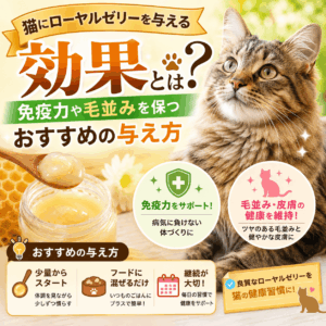 猫 ローヤルゼリー 効果