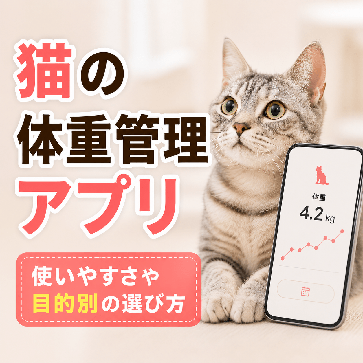 猫 体重管理 アプリ おすすめ