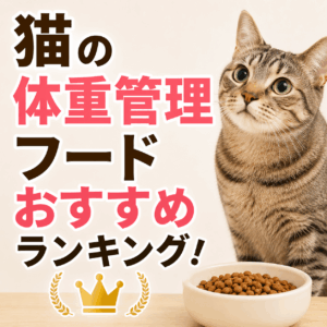 猫 体重管理 フードおすすめ