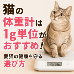 猫 体重計 1g 単位 おすすめ
