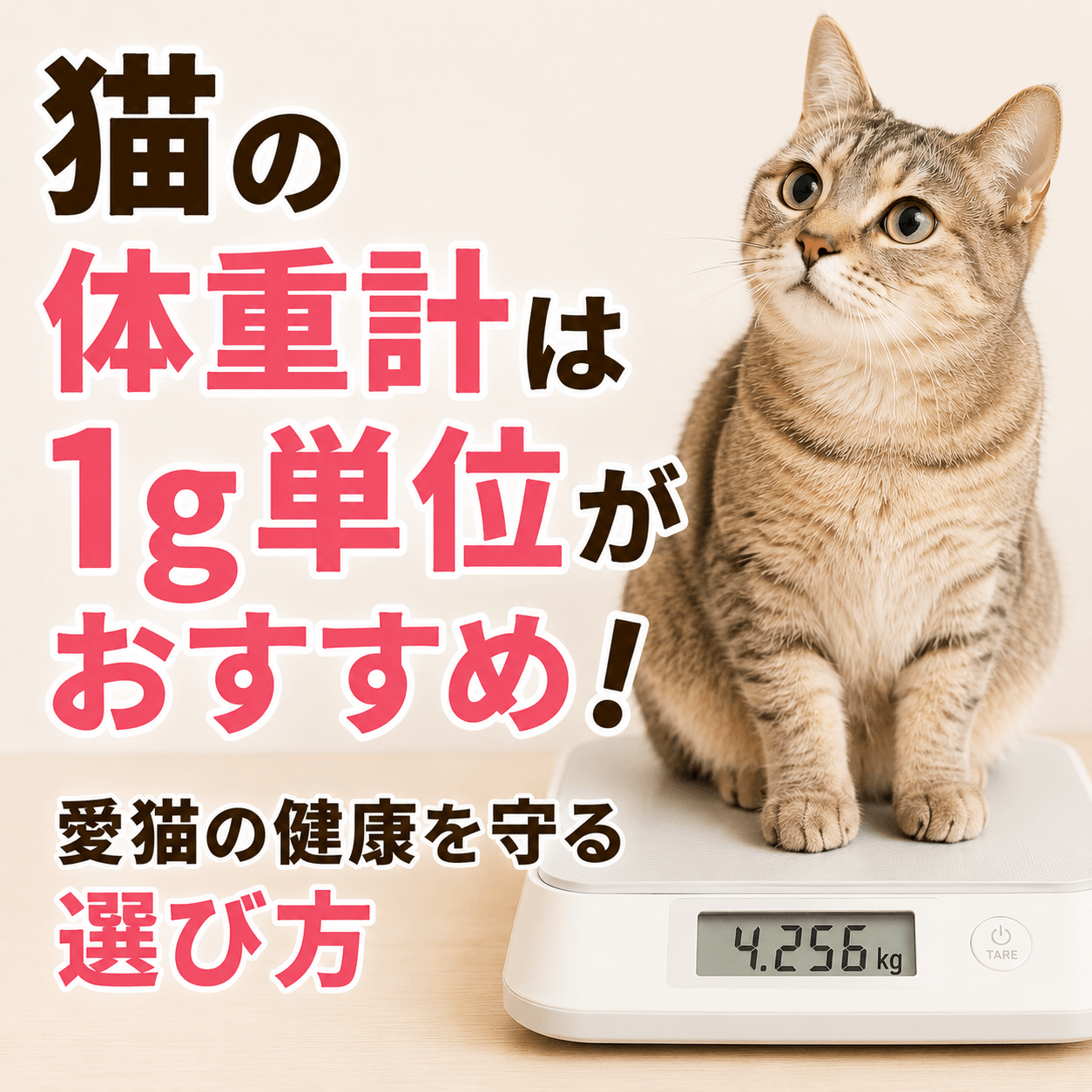 猫 体重計 1g 単位 おすすめ