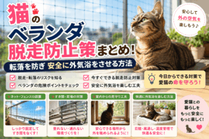 猫 脱走防止 ベランダ