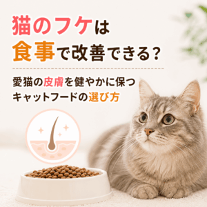 猫のフケ対策フード